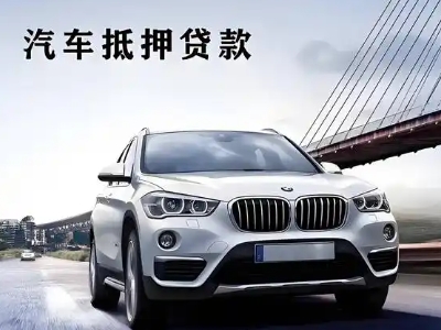 永泰车抵贷如何办理押车和不押车?