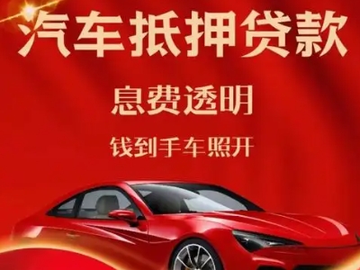 永泰良好口碑的汽车抵押贷款公司推荐