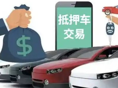 永泰汽车抵押贷款通过率高