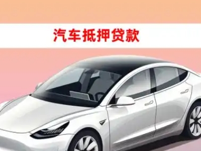 办理永泰车辆抵押贷款需要什么条件,优势以及结清手续?